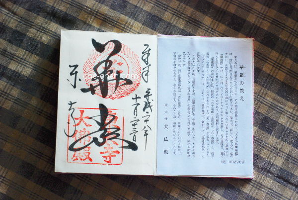 Goshuin 御朱印 (Seal) From Todai-ji, Nara